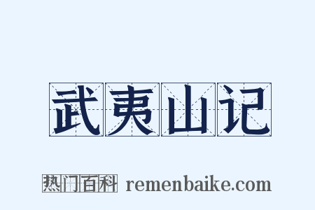 武夷山记是什么意思的图片